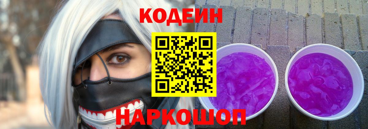 Codein Purple Drank Калуга