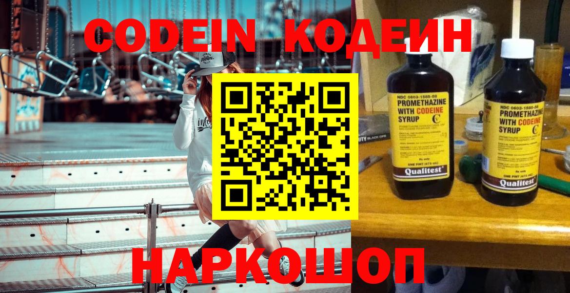 Codein напиток Lean (лин)  Вход с VPN  Калуга 